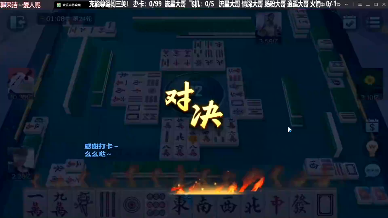 【欢乐麻将】靓旭的精彩时刻 20230912 20点场