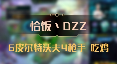【恰饭丶DZZ】6皮尔特沃夫4枪手 吃鸡