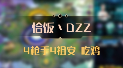 【恰饭丶DZZ】4枪手4祖安 吃鸡