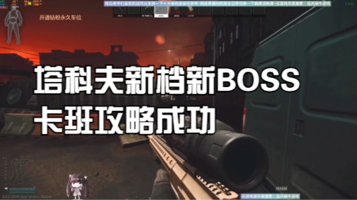 塔科夫新档新BOSS卡班攻略成功肥肥撤退美滋滋~