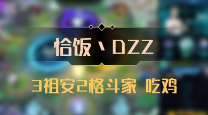 【恰饭丶DZZ】3祖安2格斗家 吃鸡