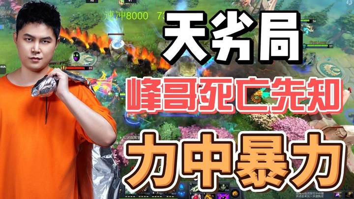 面对劣势局 峰哥用石佛的心态 力中暴力 带队友翻盘！