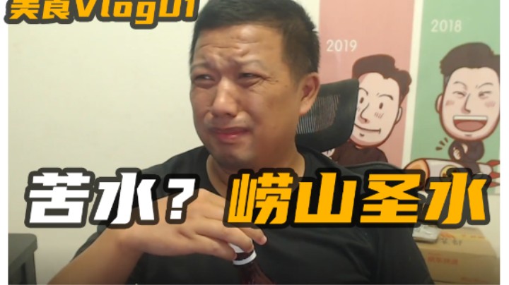 第一次评测苦水、崂山圣水及巧克力肥皂等【美食Vlog】