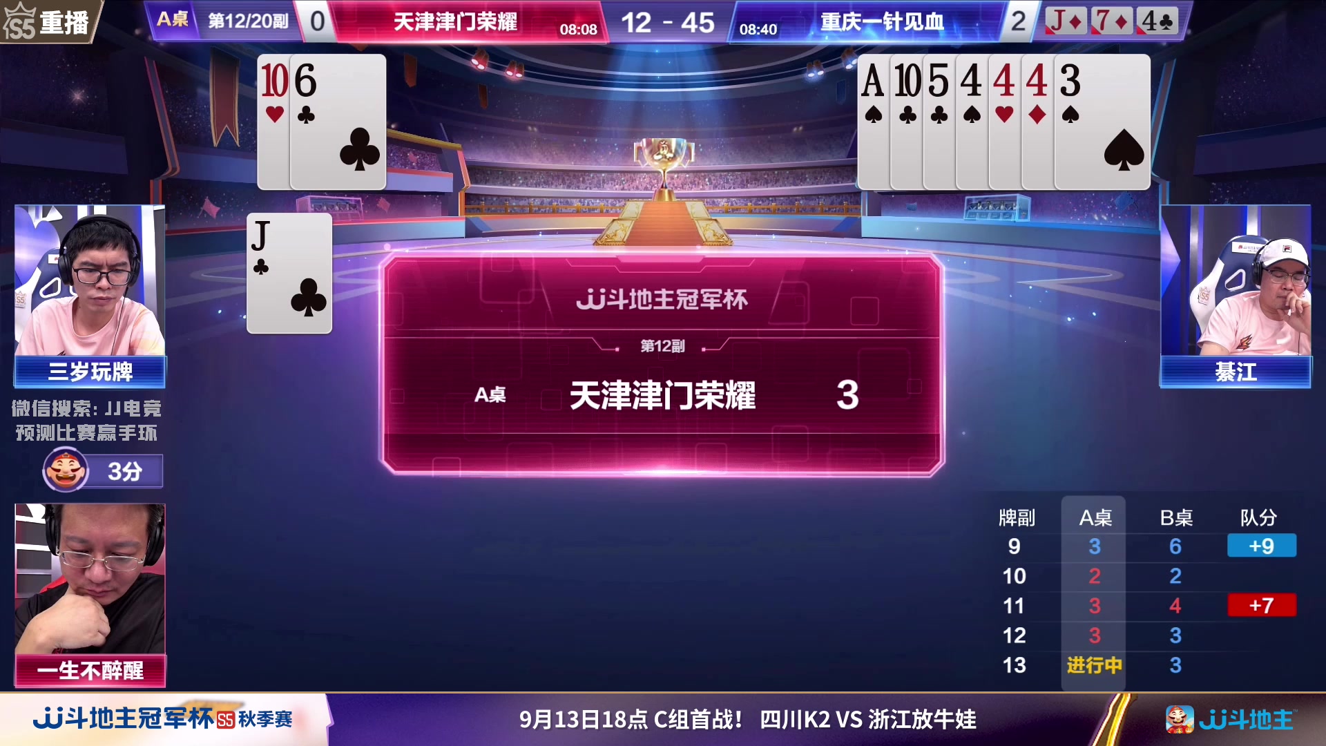 【2023-09-12 06点场】JJ斗地主官方：周三18点，四川K2VS放牛娃