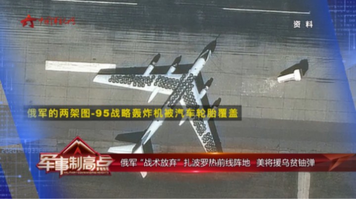 俄军“战术放弃”扎波罗热前线阵地   美将援乌贫铀弹