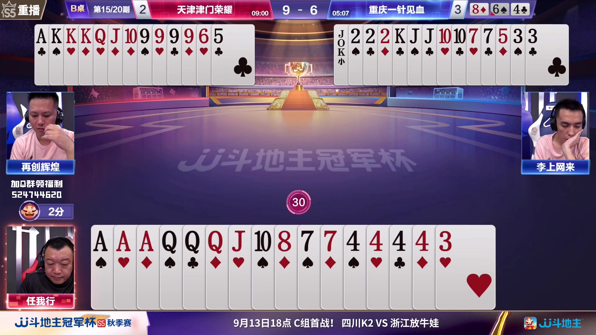 【2023-09-12 20点场】JJ斗地主官方：周三18点，四川K2VS放牛娃