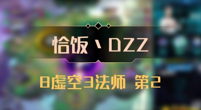 【恰饭丶DZZ】8虚空3法师 第2