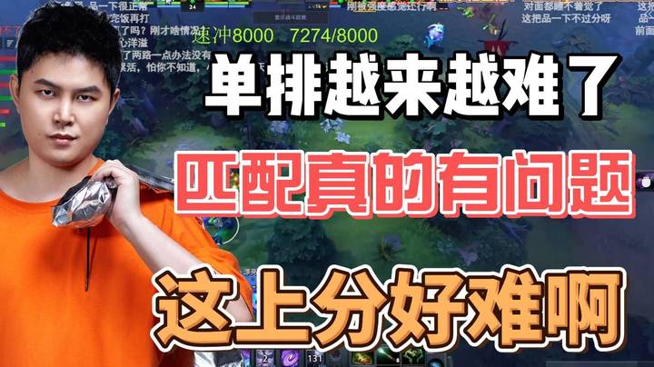 峰哥长叹： 这匹配怎么越来越难了 感觉匹配有问题