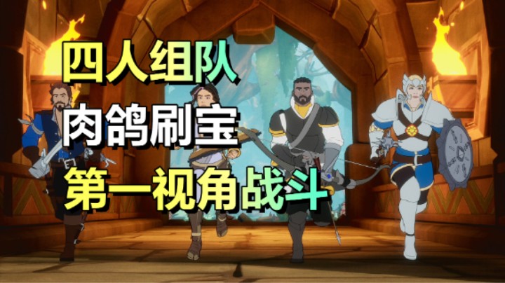 联机肉鸽冒险游戏！第一人称砍翻地牢！