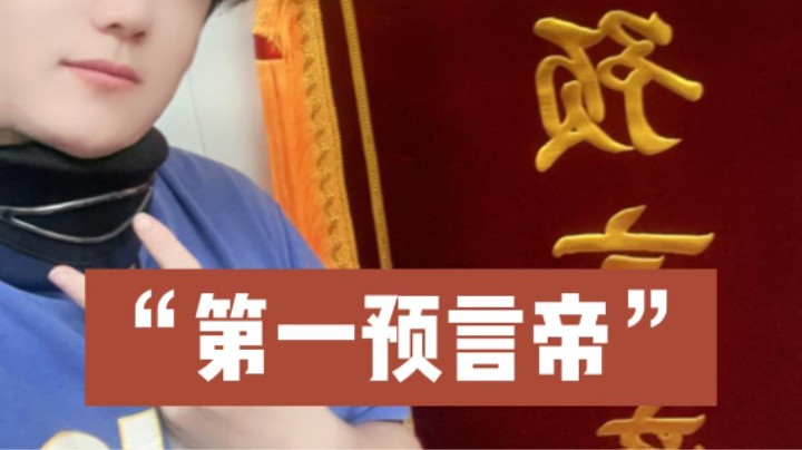 浩然荣获官方认证预言帝？
