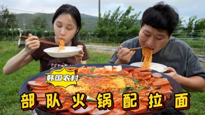 和女友享用自制部队火锅，配上劲道拉面，鲜辣嫩滑，太享受了！