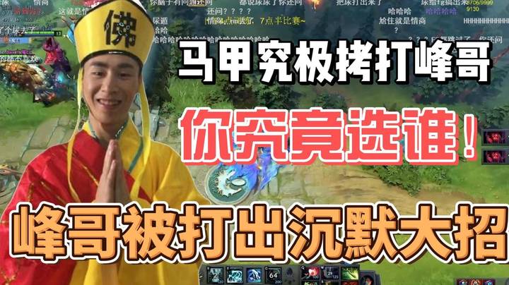 马甲的问题 让高情商的枫哥都不得沉默思考！