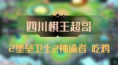 【四川棋王超哥】2堡垒卫士2神谕者 吃鸡