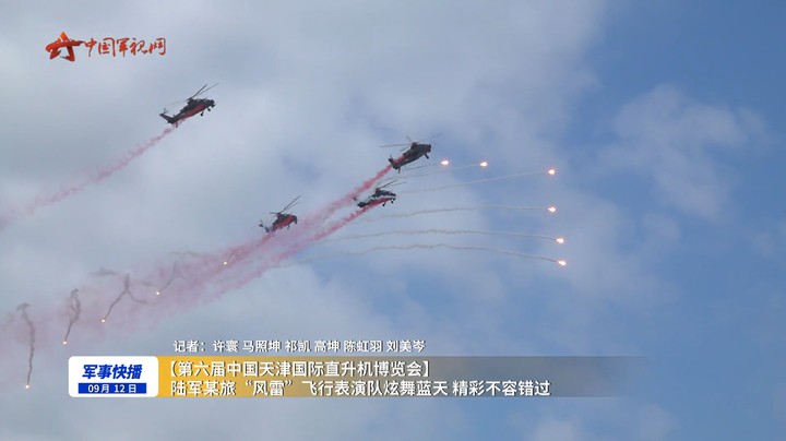 【第六届中国天津国际直升机博览会】陆军某旅“风雷”飞行表演队炫舞蓝天 精彩不容错过