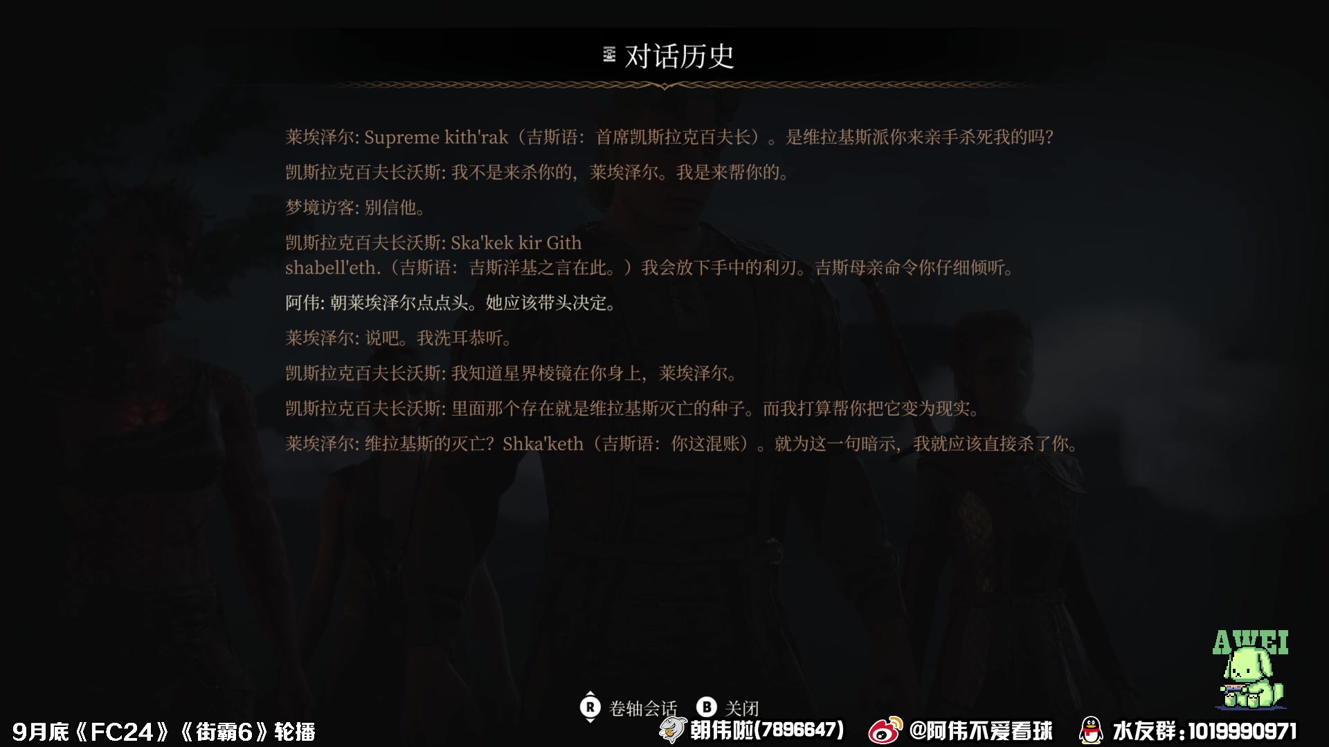 【2023-09-12 21点场】朝伟啦：阿伟：博德之门3！