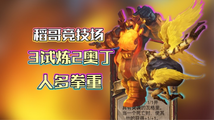 稻哥炉石12胜竞技场（战）：3试炼2奥丁，人多拳重