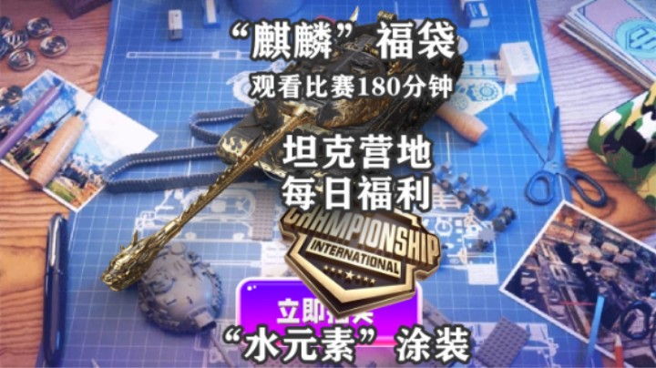 【坦克世界】观看WCI 坦克营地福利细则