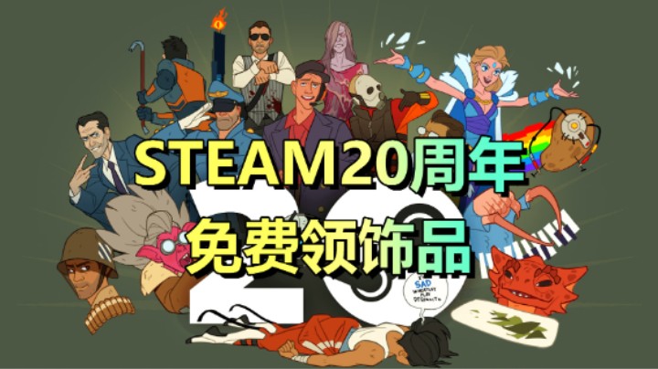 STEAM20周年送饰品！求生之路2、传送门2一折购入！