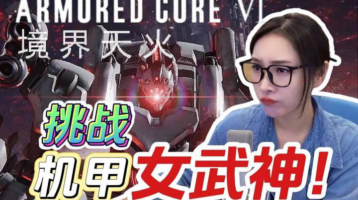 【女流】挑战机甲女武神！