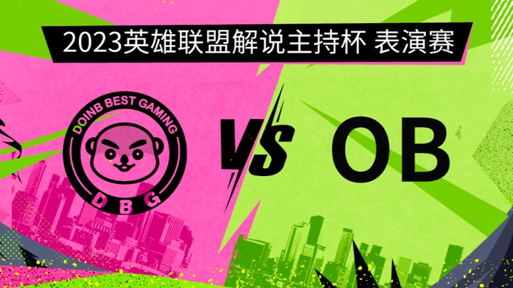2023解说主持杯-表演赛-英雄登场vsOB-0913