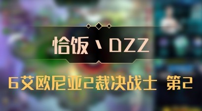 【恰饭丶DZZ】6艾欧尼亚2裁决战士 第2
