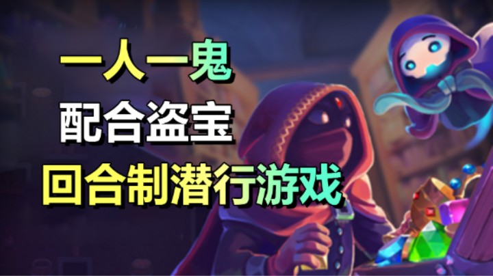 一人一鬼！回合制潜行游戏！鬼灵双盗9.20上线！