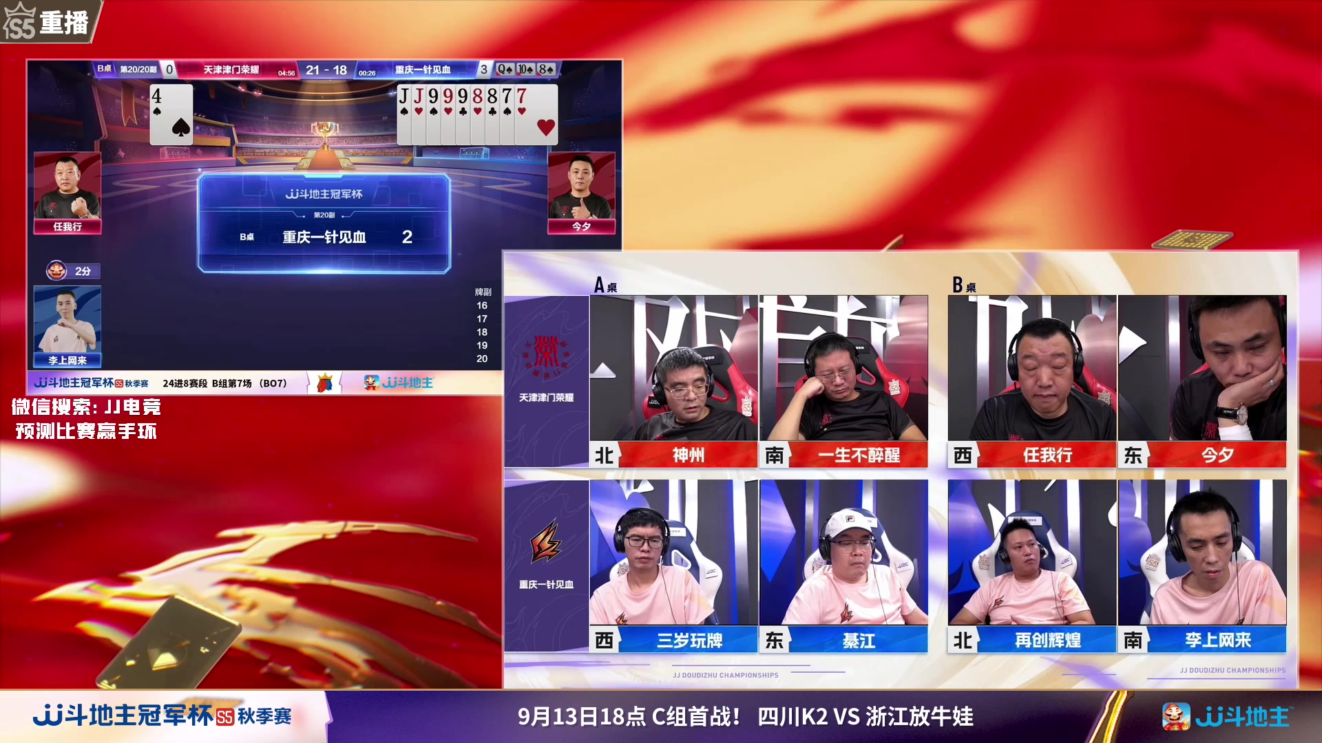 【2023-09-13 06点场】JJ斗地主官方：周三18点，四川K2VS放牛娃