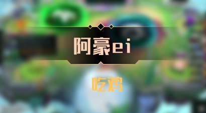 【阿豪ei】 吃鸡