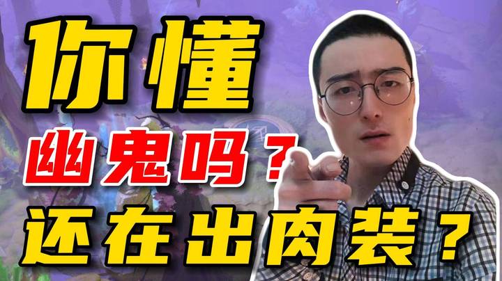 你懂幽鬼吗？还在出刃甲？林老师用一个相亲案例告诉你为什么幽鬼不要出肉装！