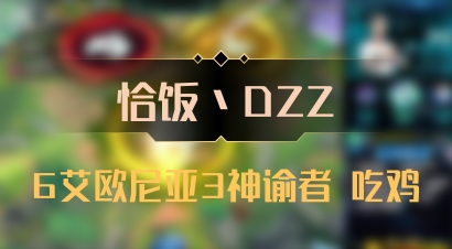 【恰饭丶DZZ】6艾欧尼亚3神谕者 吃鸡