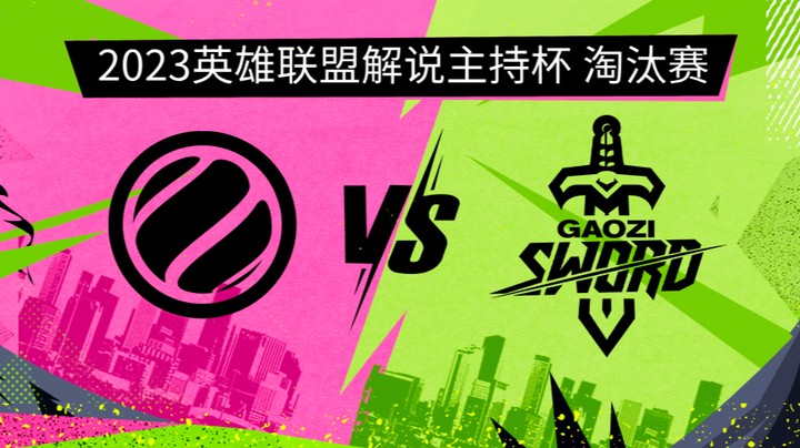 2023解说主持杯-淘汰赛-WE蓝vs搞子剑-G1-0913