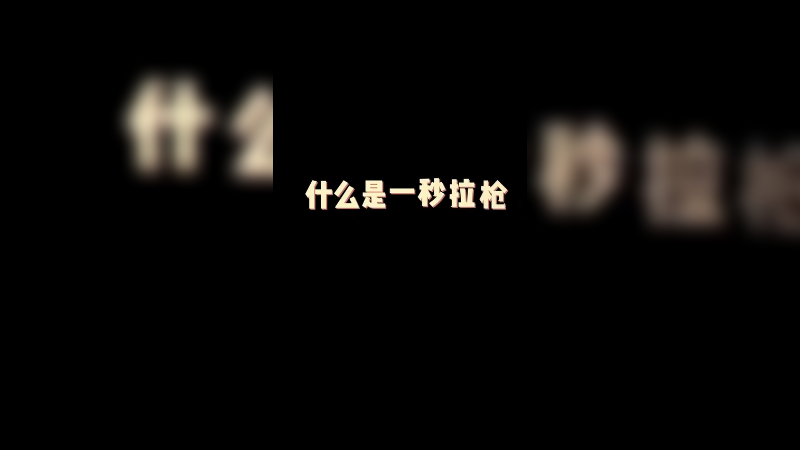 靶场练枪真有用！