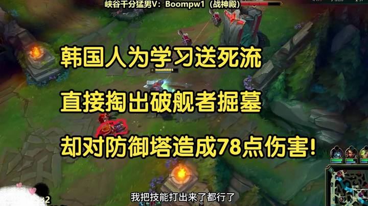 韩国人为学习送死流，直接掏出破舰者掘墓，却对防御塔造成78点伤害！