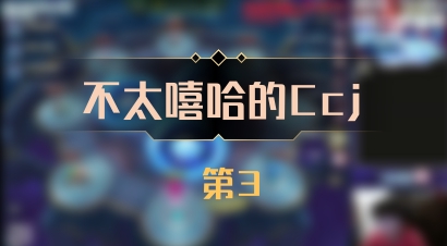 【不太嘻哈的Ccj】 第3