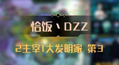 【恰饭丶DZZ】2主宰1大发明家 第3