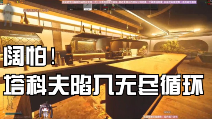 阔怕！塔科夫陷入无尽循环