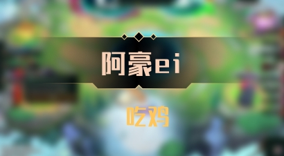 【阿豪ei】 吃鸡