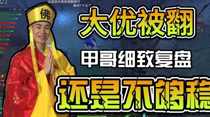 训练赛大优被翻 甲哥看录像细致分析 还是不够稳！