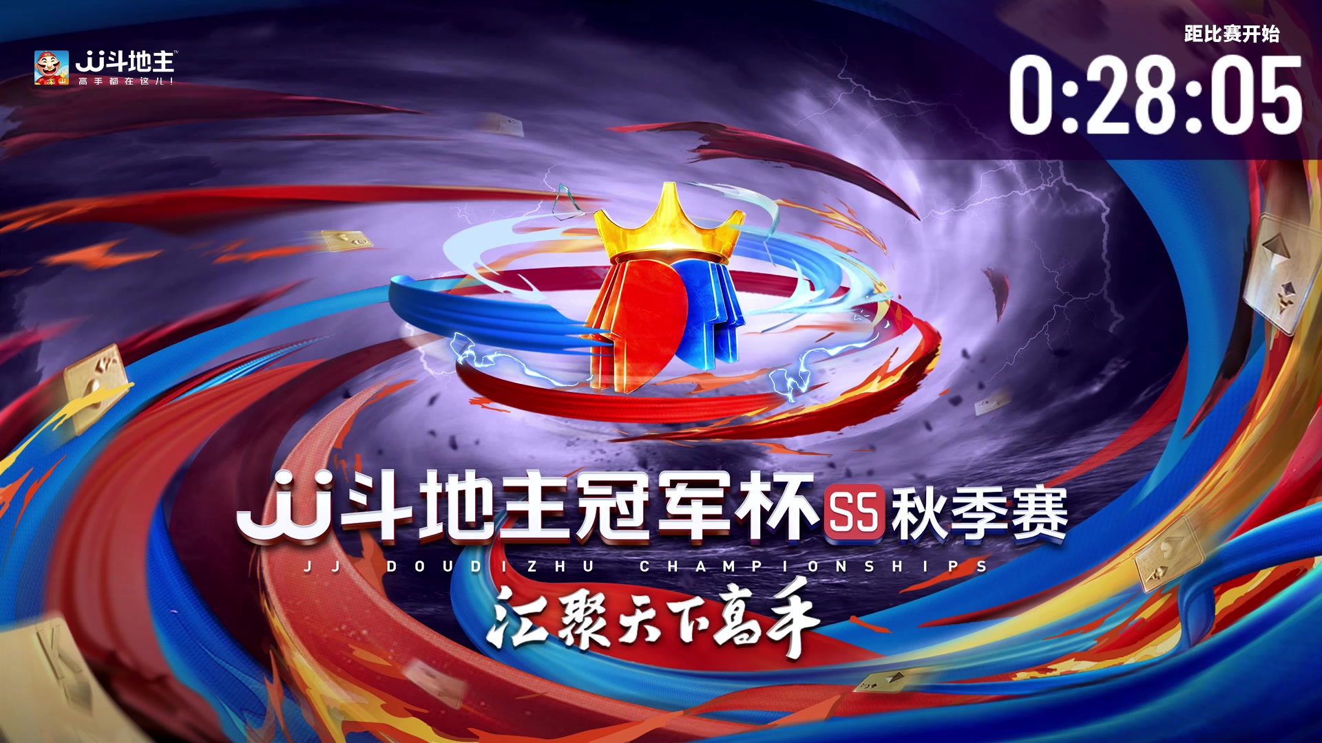 【2023-09-13 16点场】JJ斗地主官方：【观赛赢金条】斗地主秋季赛直播中