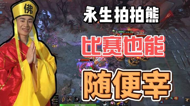 听说都质疑永生拍拍熊？甲哥推荐 必然能宰~