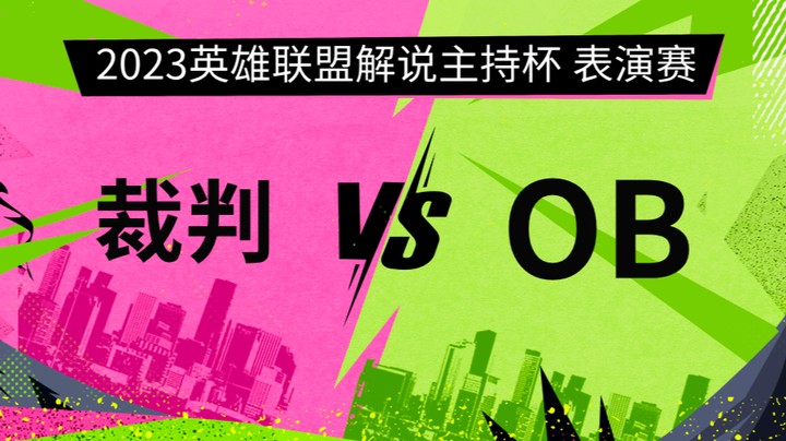2023解说主持杯-表演赛-裁判vsOB-0913