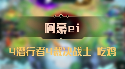 【阿豪ei】4潜行者4裁决战士 吃鸡