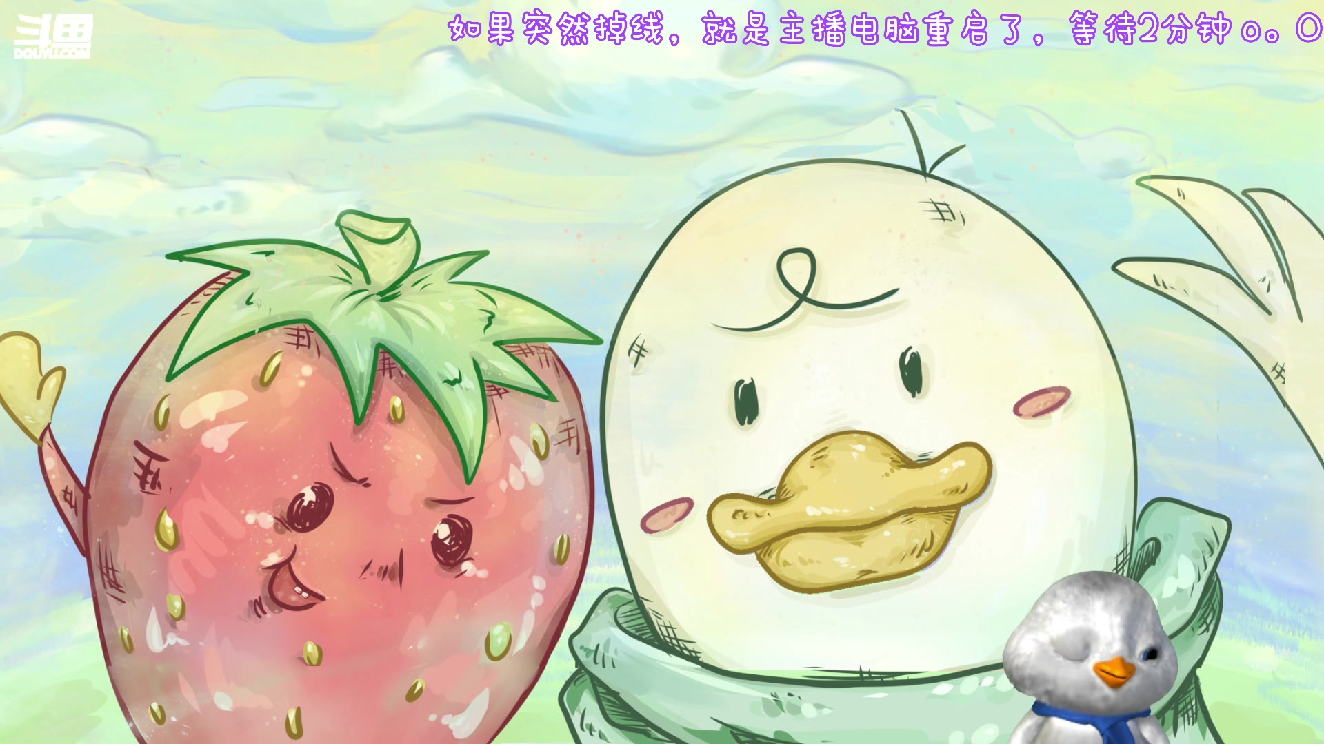 【2023-09-08 13点场】内只鹅：【小奶团】糟糕糟糕omg主播怎么重启了