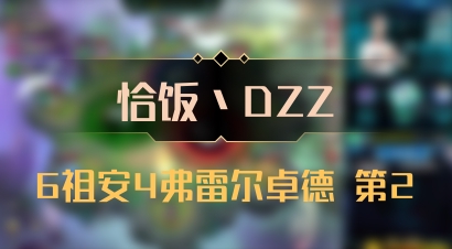 【恰饭丶DZZ】6祖安4弗雷尔卓德 第2