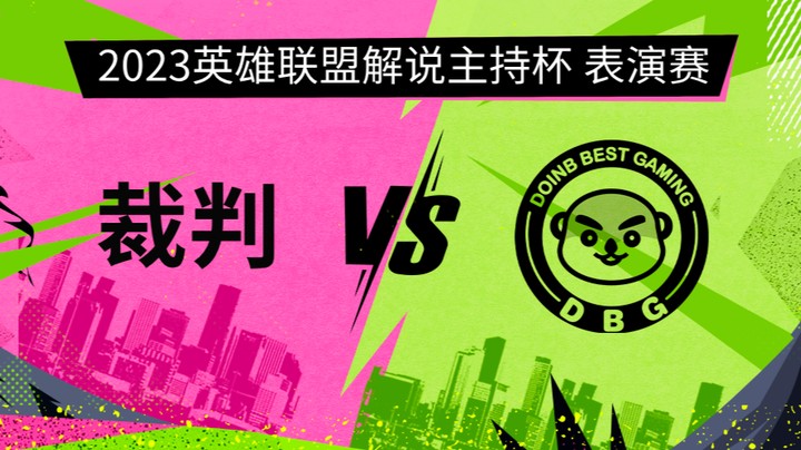 2023解说主持杯-表演赛-裁判vs英雄登场-0913