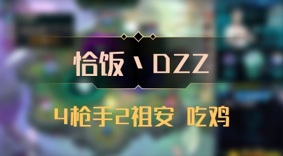 【恰饭丶DZZ】4枪手2祖安 吃鸡
