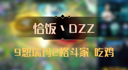 【恰饭丶DZZ】9恕瑞玛2格斗家 吃鸡