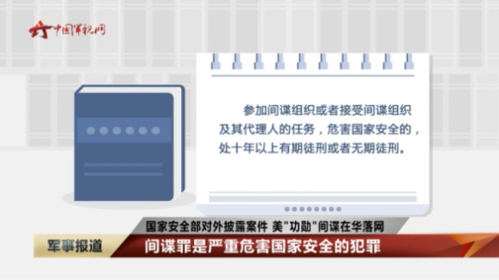 国家安全部：美国"功勋"间谍在华落网