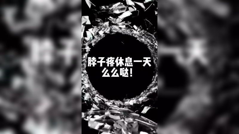 睡的浑身难受！