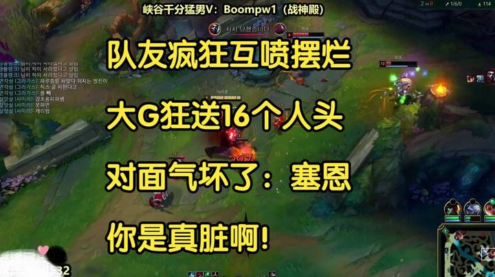 韩服人疯狂互喷摆烂，大G狂送16个人头，对面气坏了：塞恩，你是真脏啊！
